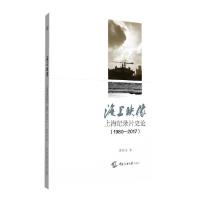正版新书]海上映像——上海纪录片史论(1980-2017)黄新炎97875