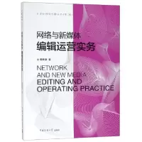 正版新书]网络与新媒体编辑运营实务/21世纪网络传播丛书詹新惠9