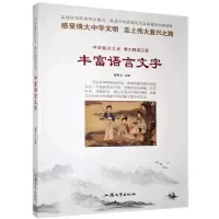 正版新书]中华复兴之光·博大精深汉语:丰富语言文字[四色]鹿军