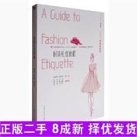 正版新书]时尚礼仪教程/时尚形象设计专业“十三五”规划教材21