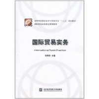 正版新书]国际贸易实务刘秀玲9787566300164