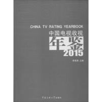 正版新书]中国电视收视年鉴.2015陈若愚9787565713941