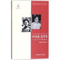 正版新书]回春茹 张李玺:中华女子学院院长唐觐英9787565720512