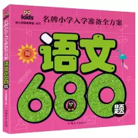 正版新书]名牌小学入学准备全方案-语文680题无9787565825996