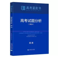 正版新书]高考试题分析 英语(2024)徐尚昆9787565678158