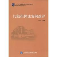 正版新书]比较担保法案例选评杨贝9787566308290