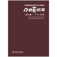 正版新书]中国舞蹈学 第七辑扎西江措 主编 编9787566024947