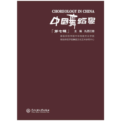 正版新书]中国舞蹈学 第七辑扎西江措 主编 编9787566024947