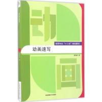 正版新书]动画速写栾伟丽9787565718724