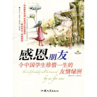 正版新书]感恩阅读书系:感恩朋友龚勋9787565804236