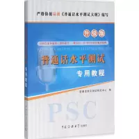 正版新书]普通话水平测试专用教程(升级版)普通话水平测试研究
