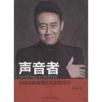 正版新书]声音者:孙悦斌配音理论及实践技巧孙悦斌978756571512