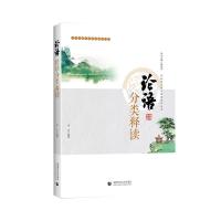 正版新书]论语分类释读李宏9787565661884