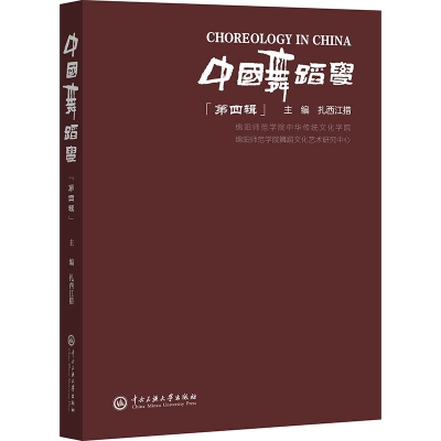 正版新书]中国舞蹈学第四辑扎西江措主编9787566023131