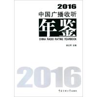 正版新书]中国广播收听年鉴.2016徐立军9787565718557
