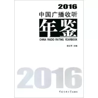 正版新书]中国广播收听年鉴.2016徐立军9787565718557