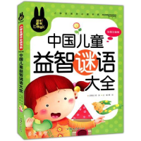 正版新书]炫彩童书(注音)中国儿童益智谜语大全龚勋 著97875658