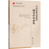 正版新书]中国民族民间舞蹈钢琴伴奏曲集亓雯 编9787566022509
