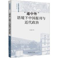 正版新书]"通中外"语境下中国报刊与近代政治王天根978756572560