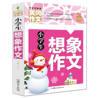 正版新书]黄冈作文-小学生想象作文文心9787565844737