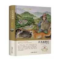 正版新书]苦儿流浪记(法)埃克多·马洛 著 郭艳红 译978756583360