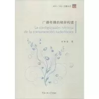 正版新书]广播传播的修辞构建宋海莲9787565715570