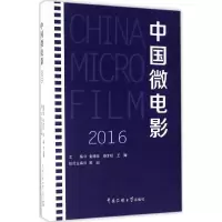 正版新书]中国微电影.2016金德龙 等 主编9787565718625
