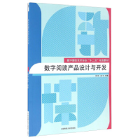 正版新书]数字阅读产品设计与开发韩帅9787565715716