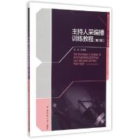 正版新书]主持人采编播训练教程(第2版播音与主持艺术专业十二五