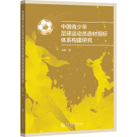 正版新书]中国青少年足球运动员选材指标体系构建研究孙哲著9787