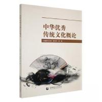 正版新书]中华优秀传统文化概论何毅 主编;冯文娟;翟存祥9787