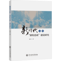 正版新书]新时代高校"课程思政"建设研究张卓 著9787566023940