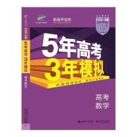 正版新书]5年高考3年模拟 高考数学 2021·B版曲一线978756565039