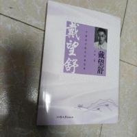 正版新书]中国现代散文经典文库:戴望舒黄勇9787565805769