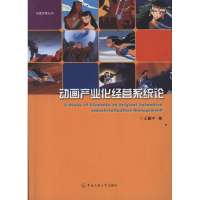 正版新书]动画产业化经营系统论王冀中著9787565703515