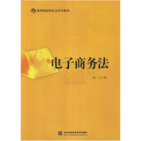 正版新书]电子商务法时飞9787566305206
