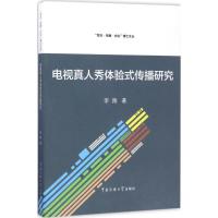 正版新书]电视真人秀体验式传播研究李翔9787565707827