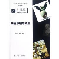 正版新书]动画原理与技法(21世纪动画专业核心教材)张慨//曹钰97