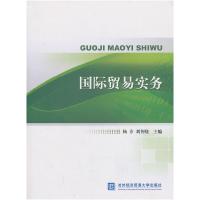 正版新书]国际贸易实务杨芬9787566307835