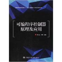 正版新书]可编程序控制器原理及应用刑大成9787566110466