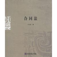 正版新书]合同法宁红丽9787566308887