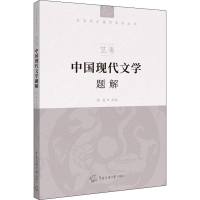 正版新书]艺考 中国现代文学题解张笛9787565728068