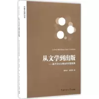 正版新书]从文学到出版秦艳华,路英勇 著9787565717871