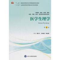 正版新书]医学生理学(第4版) [Medical Physiology]管又飞978