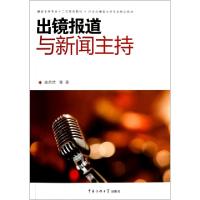 正版新书]出镜报道与新闻主持(播音主持专业十二五规划教材21世