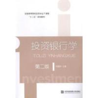 正版新书]投资银行学-第二版韩复龄9787566311313