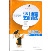 正版新书]少儿语言艺术训练 进阶篇 2语言小博士研发团队9787565