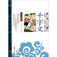 正版新书]千字文(注音彩图)/影响孩子一生的国学启蒙经典龚勋978