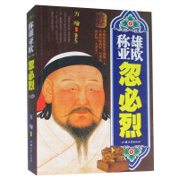 正版新书]称雄亚欧:忽必烈方喻9787565817519