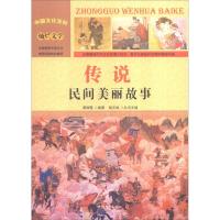 正版新书]传说:民间美丽故事(四色)周丽霞9787565815898